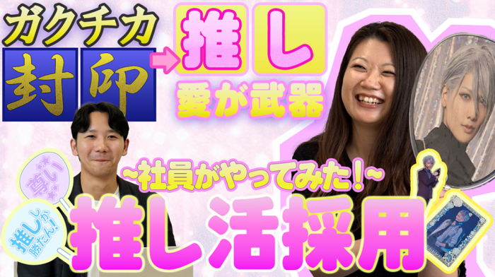 【推し活採用】推しへの愛が面接の武器に！？｜vol.214