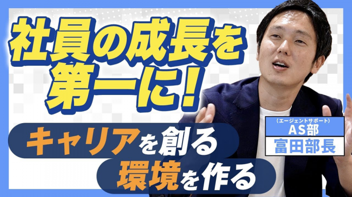 【あなたと共に、成長する会社へ】社員を想う部長の本音とは？｜vol.215