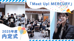 2025年度 内定式「Meet Up! MERCURY」レポート！