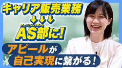【営業からAS部へ!】日々の積み重ねでキャリアを形成!次は主任を狙う若手にインタビュー