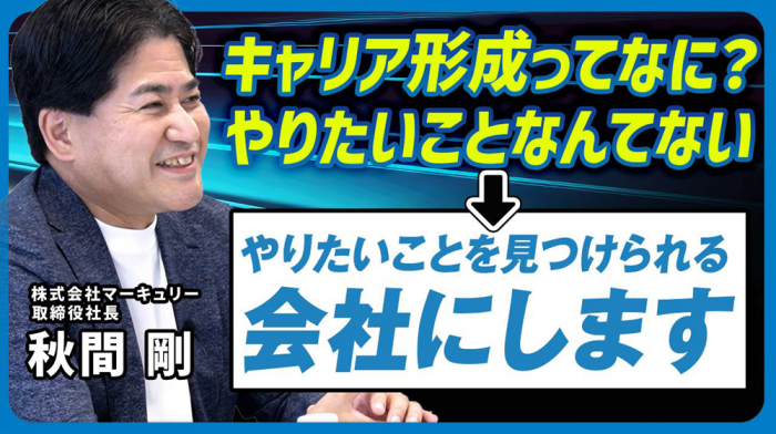 【秋間社長インタビュー】変化に強い人求む！選択肢を増やして豊かな人生のお手伝い＃212