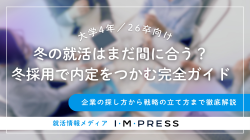 【26卒向け】冬の就活はまだ間に合う？冬採用で内定をつかむ完全ガイド