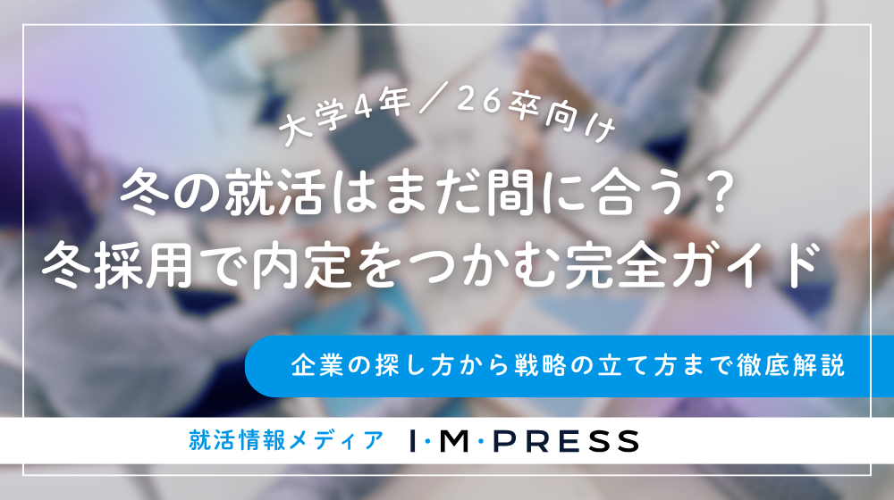 【26卒向け】冬の就活はまだ間に合う？冬採用で内定をつかむ完全ガイド