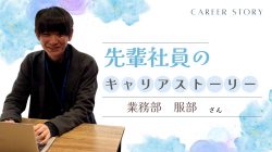 《先輩社員紹介》正確さと効率で会社を支える、業務部社員のキャリアストーリー