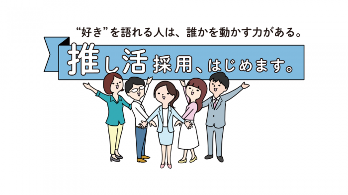 【推し活採用紹介！】自己PRより“推しトーク”で個性を引き出す面接（26新卒向け）