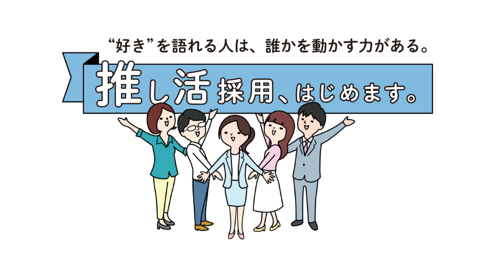 【推し活採用紹介！】自己PRより“推しトーク”で個性を引き出す面接（26新卒向け）