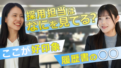 【26・27卒必見】マーキュリー面接官はここを見ている！知らないと損する評価基準とはVol.223