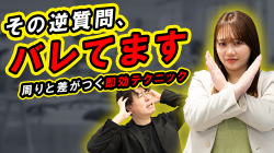 【面接対策】逆質問、沈黙、パニック…採用担当は見抜いてる！就活生の「嘘」と「合格ライン」をプロが解説