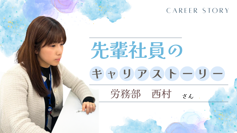 《先輩社員のキャリアストーリー》社員全員を支える縁の下の力持ち！労務部西村さん