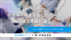 《27卒》冬休み・年末年始にやるべき就活準備10選｜タイプ別アクションプランつき