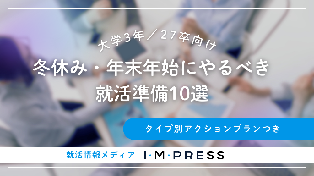 《27卒》冬休み・年末年始にやるべき就活準備10選｜タイプ別アクションプランつき