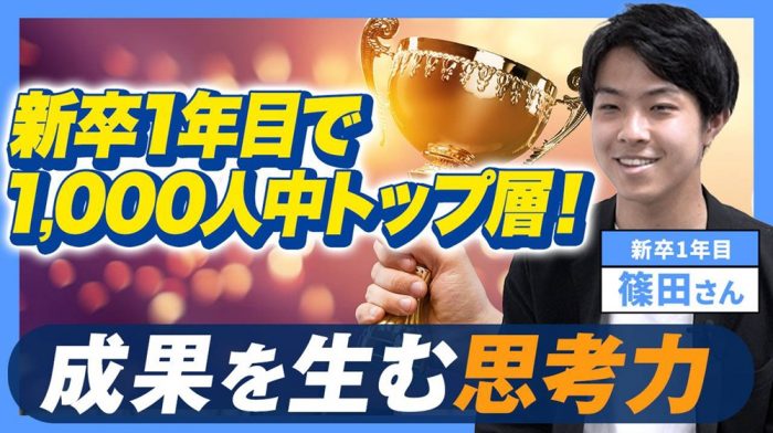 【1年目 表彰🏆】 長期インターンから販促部門へ！新卒が教える成果の秘訣とキャリア Vol.221