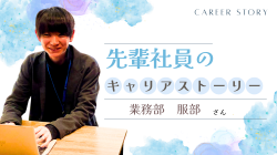 《先輩社員紹介》正確さと効率で会社を支える、業務部社員のキャリアストーリー