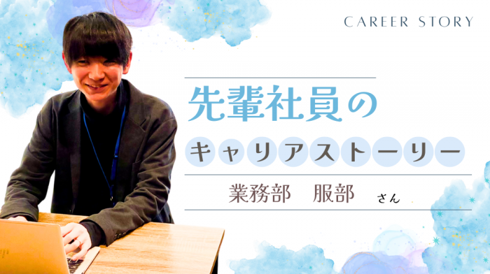 《先輩社員紹介》正確さと効率で会社を支える、業務部社員のキャリアストーリー