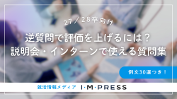 《27卒/28卒》例文30選｜逆質問で評価を上げるには？説明会・インターンで使える質問集