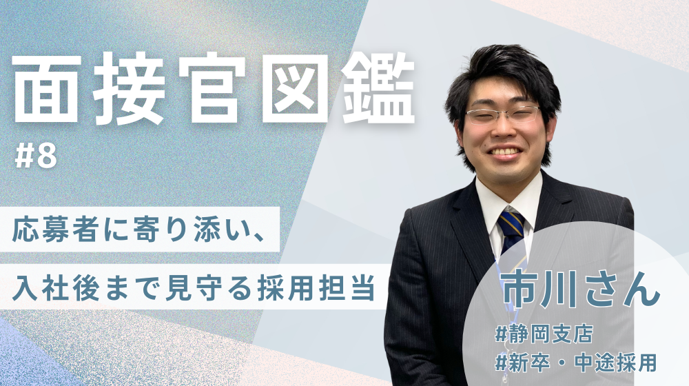 《面接官図鑑#8》応募者に寄り添い、入社後まで見守る採用担当・市川さんの想い