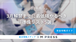 《27卒》3月解禁までに最低限やるべき「準備リスト5選」完全攻略ガイド