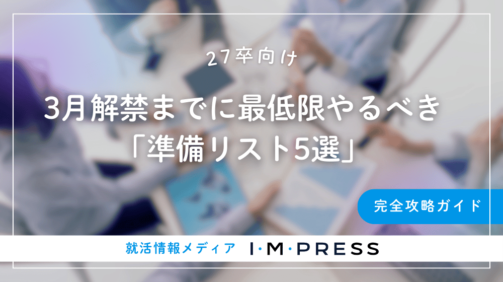 《27卒》3月解禁までに最低限やるべき「準備リスト5選」完全攻略ガイド