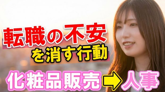 【転職のリアル】「化粧品販売→人事」未経験の挑戦。”不安”で動けない人が「最初にするべきこと」