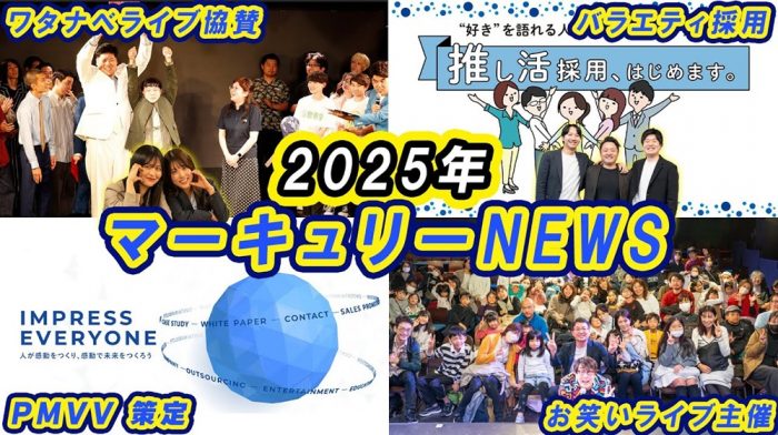 【2025年の総括】マーキュリーの1年を振り返る！マーキュリーニュースvol.1