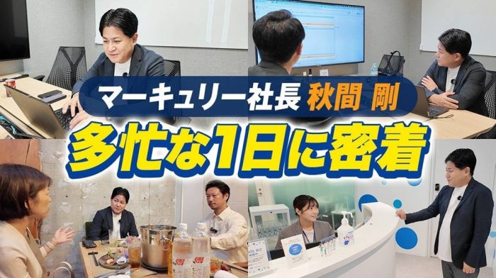 【舞台裏】社長って何してるの？秋間取締役社長の「飾らない日常」に密着して見えたフラットな社風