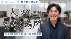 人がひらく場所｜A Story of MERCURY｜Story.35/ 岩崎 領