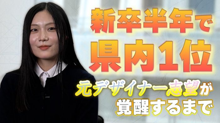 【異例】デザイナー志望が営業1位へ。入社半年で「飛び級昇格」した23歳の思考法