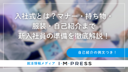 入社式とは？マナー・持ち物・服装・自己紹介まで新入社員の準備を徹底解説！