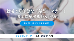 【男女別・長さ別】就活で好印象な「髪型」マナー！清潔感が出るセット術