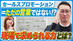 “売る”の概念が変わる。一生モノの武器になる「SPの本質」と現場のリアル