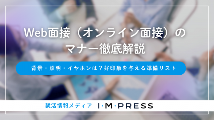 Web面接（オンライン面接）のマナー徹底解説｜背景・照明・イヤホンは？好印象を与える準備リスト