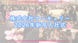 感動で未来をつくろう。2026年度 マーキュリーグループ入社式を開催しました！