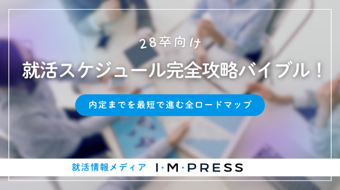 《28卒》就活スケジュール完全攻略バイブル！内定までを最短で進む全ロードマップ