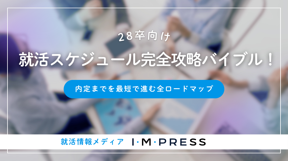 《28卒》就活スケジュール完全攻略バイブル！内定までを最短で進む全ロードマップ