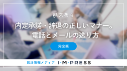 《例文あり》内定承諾・辞退の正しいマナー。電話とメールの送り方｜完全版