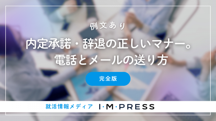 《例文あり》内定承諾・辞退の正しいマナー。電話とメールの送り方｜完全版