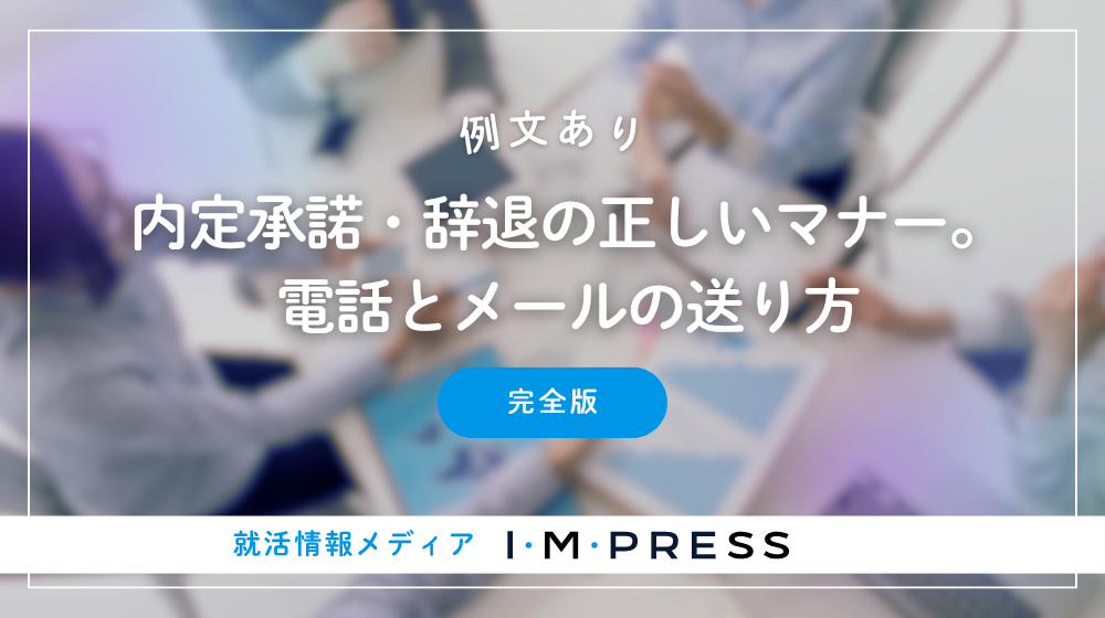 《例文あり》内定承諾・辞退の正しいマナー。電話とメールの送り方｜完全版