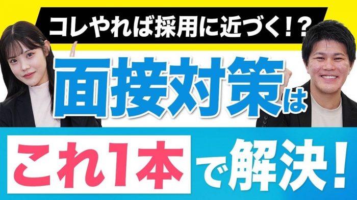 【面接対策】「コレをされると嬉しい！」面接官が語る“好印象な応募者”のポイント