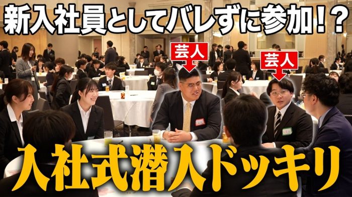 【入社式に芸人潜入】舞台で暴れまわる“超大型新人”