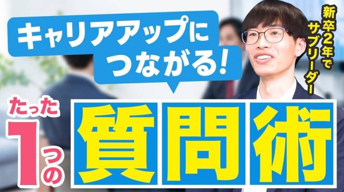 【新卒2年で昇進】周りと差がついたのは“たった1つの行動”。だれでも真似できる質問術を大公開！！