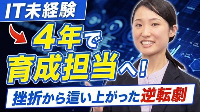 【キャリア年表】完全未経験からどうやってIT人材育成担当に？やったことや道のりを解説してもらいました