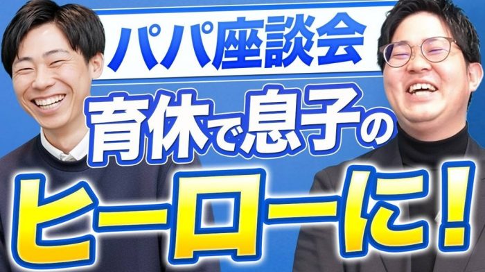 【パパの働き方】育休で“息子のヒーロー”になれた話