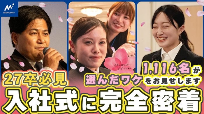 【27卒必見】なぜ1,116名が選んだのか！？20周年を迎えるマーキュリーグループの入社式に完全密着！！