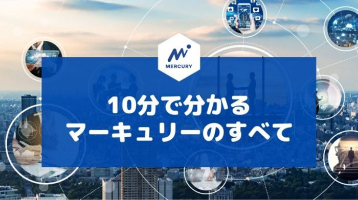 ◆2026年度 最新版◆ 10分で分かるマーキュリー！
