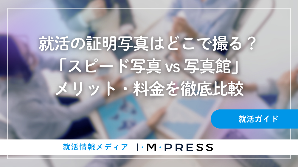 就活の証明写真はどこで撮る？「スピード写真 vs 写真館」のメリット・料金を徹底比較
