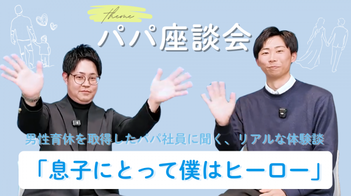 《社員座談会》「息子にとって僕はヒーロー」男性育休を取得したパパ社員に聞く、リアルな体験談