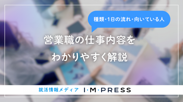 営業職の仕事内容とは？種類・1日の流れ・向いている人までわかりやすく解説