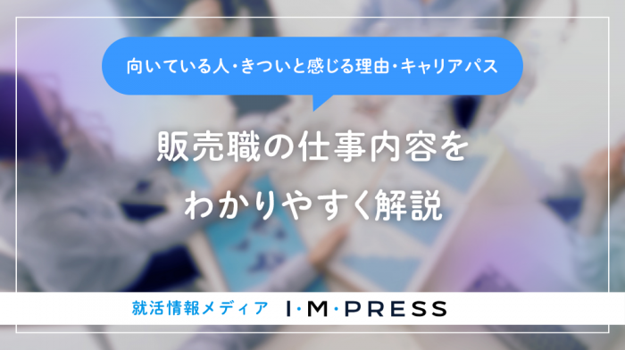 販売職の仕事内容とは？向いている人・きついと感じる理由・キャリアパスまで解説