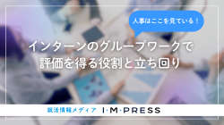 《28卒向け》インターンのグループワークで評価されるには？人事が見ているポイントと役割別の立ち回りを解説