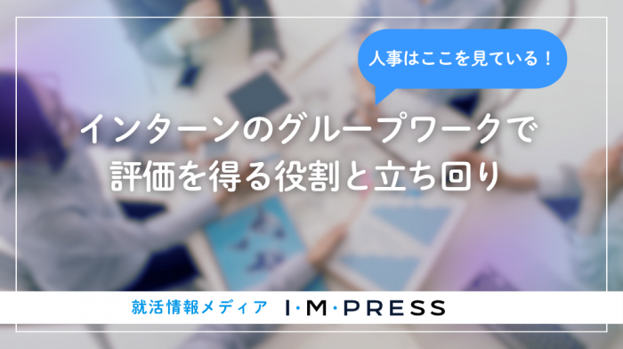 《28卒向け》インターンのグループワークで評価されるには？人事が見ているポイントと役割別の立ち回りを解説